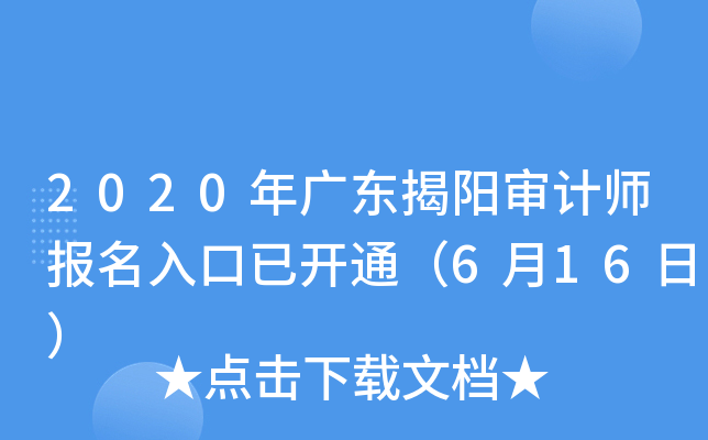 2020年广东揭阳审计师报名入口已开通（6月16日）