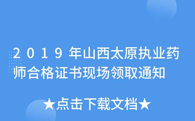 2019ɽ̫ԭ(zh)I(y)ˎϸC(sh)F(xin)(chng)I(lng)ȡ֪ͨ