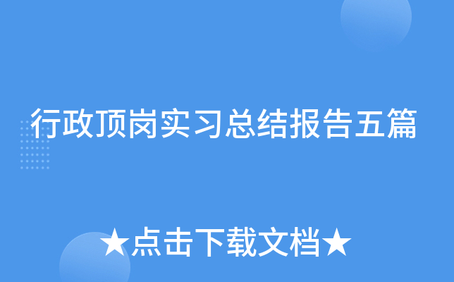 行政顶岗实习总结报告五篇