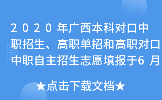 2020年广西本科对口中职招生、高职单招和高职对口中职自主招生志愿填报于6月18日开始