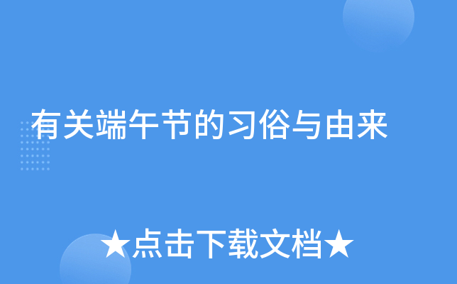 有关端午节的习俗与由来
