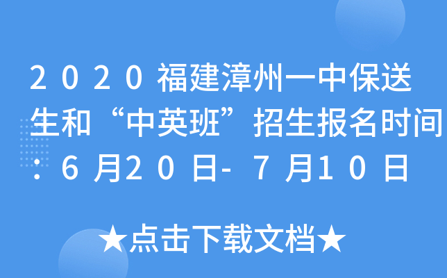 2020福建漳州一中保送生和“中英班”招生报名时间：6月20日-7月10日
