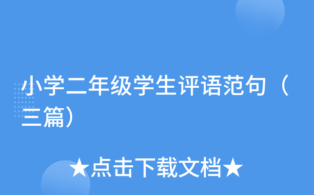 小开云kaiyun(中国)二年级开云kaiyun(中国)生评语范句（三篇）