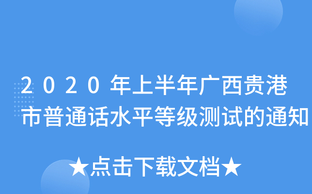 2020年上半年广西贵港市普通话水平等级测试的通知
