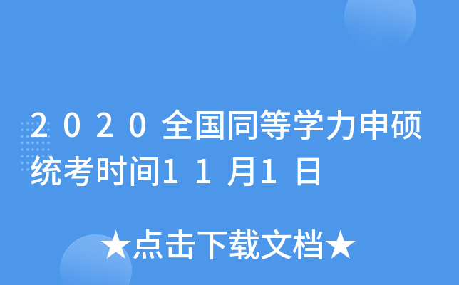 2020全国同等开云kaiyun(中国)力申硕统考时间11月1日