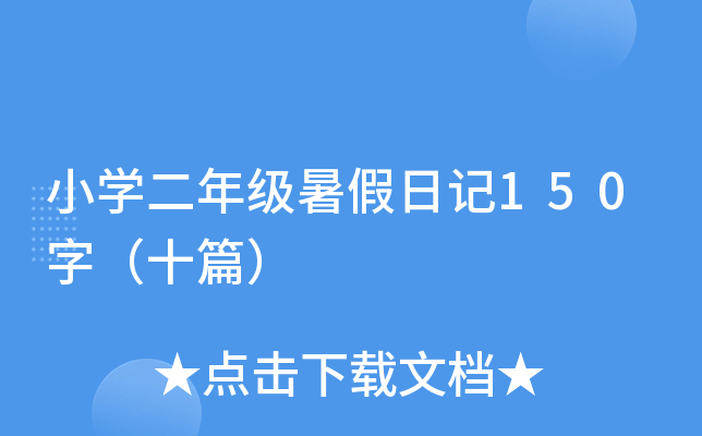 小学二年级暑假日记150字（十篇）