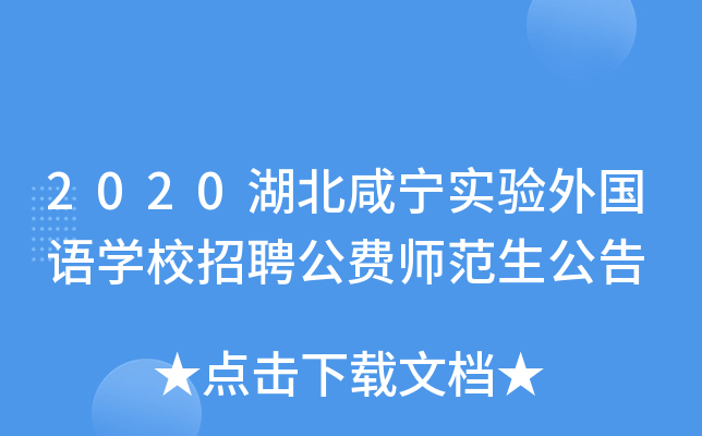 2020湖北咸宁实验外国语开云kaiyun(中国)校招聘公费师范生公告