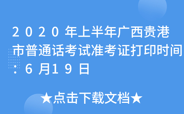 2020年上半年广西贵港市普通话考试准考证打印时间：6月19日