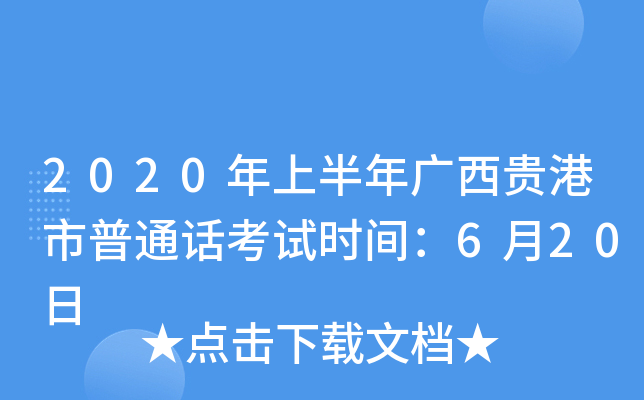 2020年上半年广西贵港市普通话考试时间：6月20日