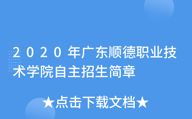 2020年广东顺德职业技术学院自主招生简章