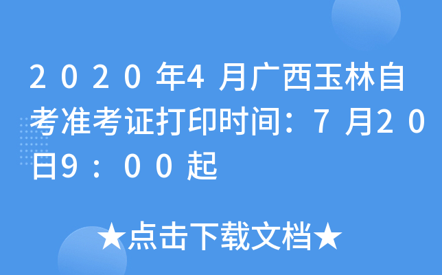 2020年4月广西玉林自考准考证打印时间：7月20日9:00起