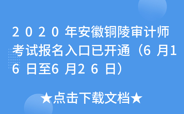 2020年安徽铜陵审计师考试报名入口已开通（6月16日至6月26日）