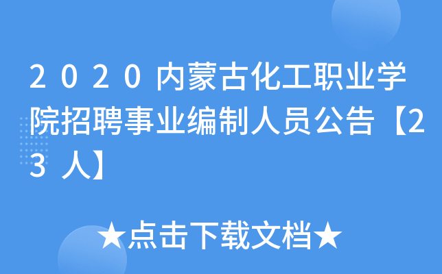 2020内蒙古化工职业开云kaiyun(中国)院招聘事业编制人员公告【23人】