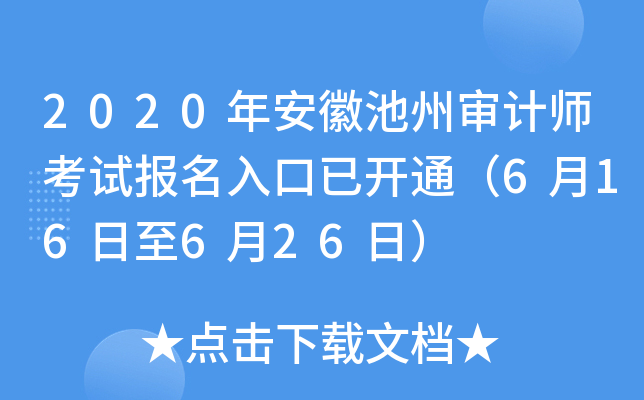 2020年安徽池州审计师考试报名入口已开通（6月16日至6月26日）