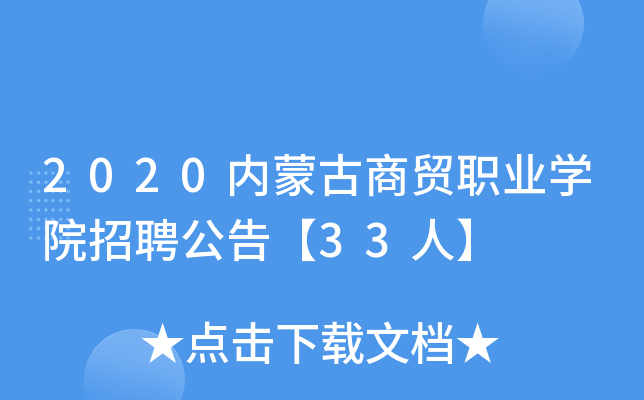 2020内蒙古商贸职业开云kaiyun(中国)院招聘公告【33人】
