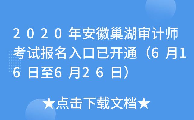 2020年安徽巢湖审计师考试报名入口已开通（6月16日至6月26日）