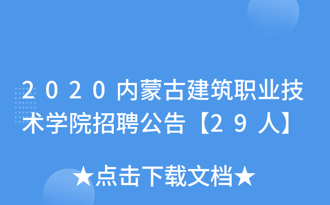 2020内蒙古建筑职业技术开云kaiyun(中国)院招聘公告【29人】