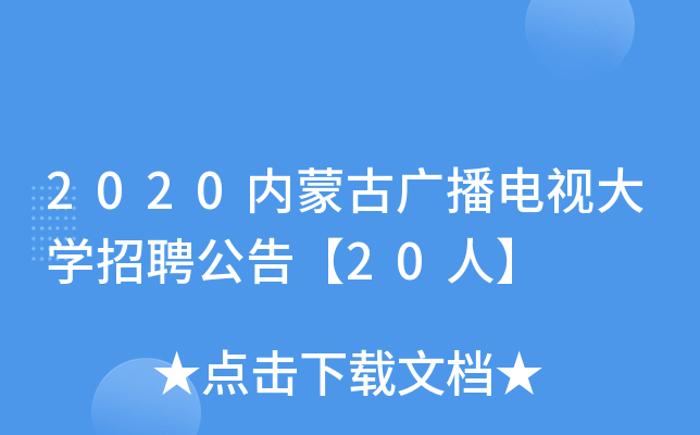 2020内蒙古广播电视大开云kaiyun(中国)招聘公告【20人】