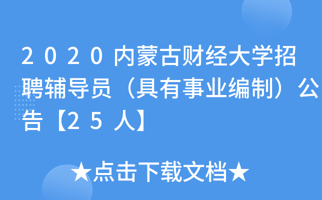 2020内蒙古财经大开云kaiyun(中国)招聘辅导员（具有事业编制）公告【25人】