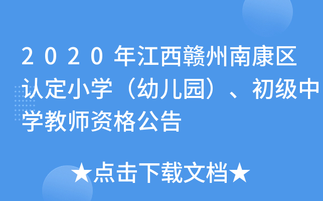 2020年江西赣州南康区认定小开云kaiyun(中国)（幼儿园）、初级中开云kaiyun(中国)教师资格公告