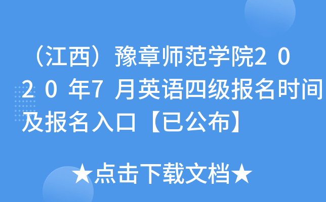 （江西）豫章师范开云kaiyun(中国)院2020年7月英语四级报名时间及报名入口【已公布】