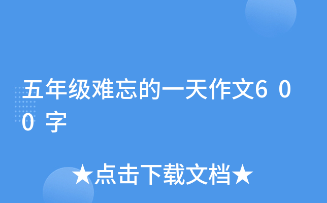 五年级难忘的一天作文600字