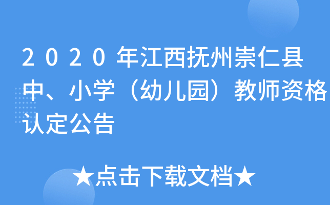 2020年江西抚州崇仁县中、小开云kaiyun(中国)（幼儿园）教师资格认定公告