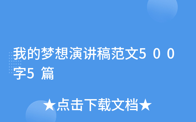 我的梦想演讲稿范文500字5篇