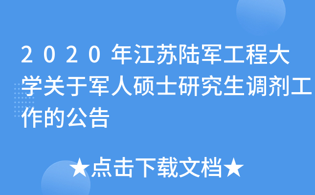 2020年江苏陆军工程大开云kaiyun(中国)关于军人硕士研究生调剂工作的公告