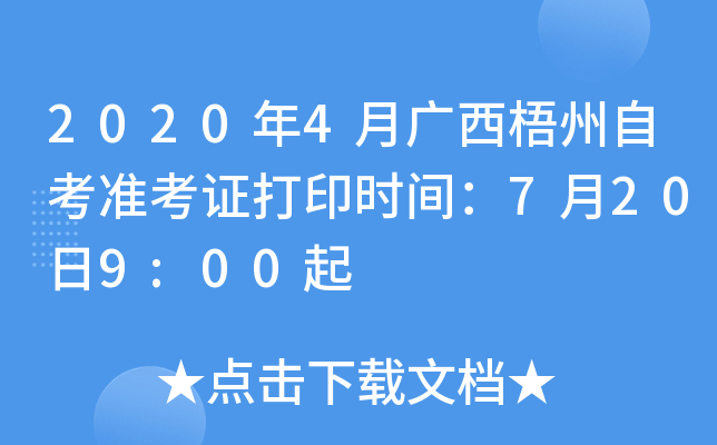 2020年4月广西梧州自考准考证打印时间：7月20日9:00起