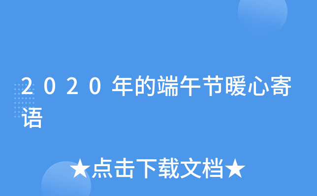 2020年的端午节暖心寄语