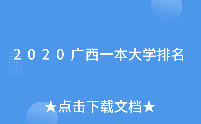 2020广西一本大开云kaiyun(中国)排名