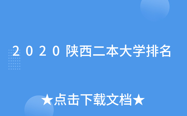 2020陕西二本大开云kaiyun(中国)排名