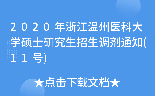 2020年浙江温州医科大开云kaiyun(中国)硕士研究生招生调剂通知(11号)