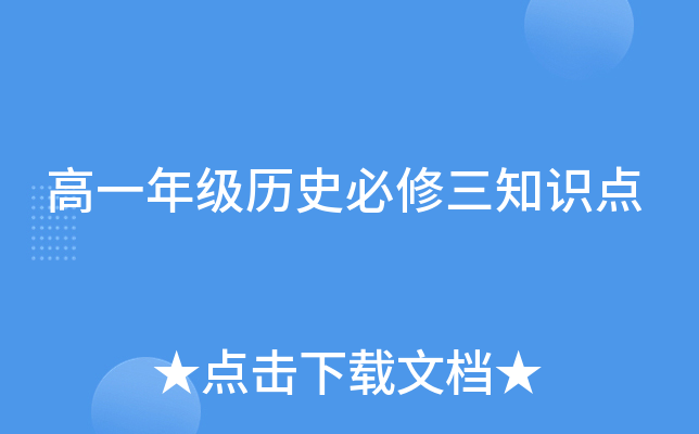高一年级历史必修三知识点