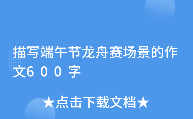 描写端午节龙舟赛场景的作文600字