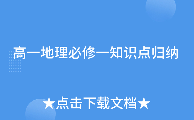 高一地理必修一知识点归纳