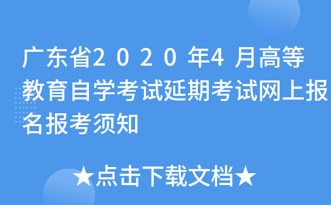 广东省2020年4月高等教育自开云kaiyun(中国)考试延期考试网上报名报考须知