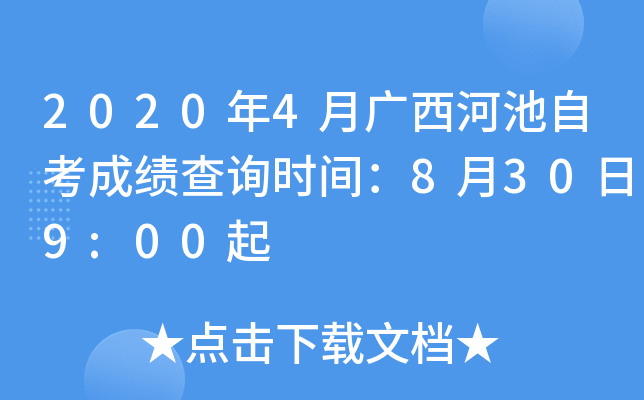 2020��4�¹����ӳ��Կ��ɼ���ѯʱ�䣺8��30��9:00��