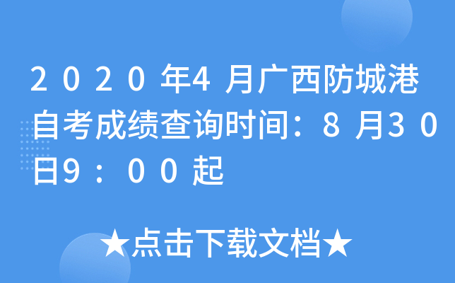 2020��4�¹������Ǹ��Կ��ɼ���ѯʱ�䣺8��30��9:00��