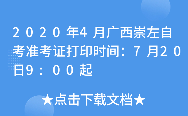 2020年4月广西崇左自考准考证打印时间：7月20日9:00起