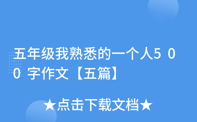 五年级我熟悉的一个人500字作文【五篇】