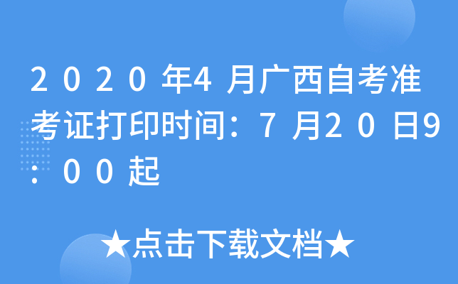 2020年4月广西自考准考证打印时间：7月20日9:00起