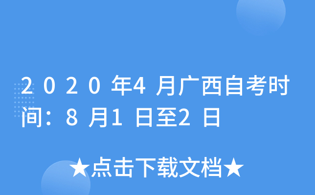 2020年4月广西自考时间：8月1日至2日