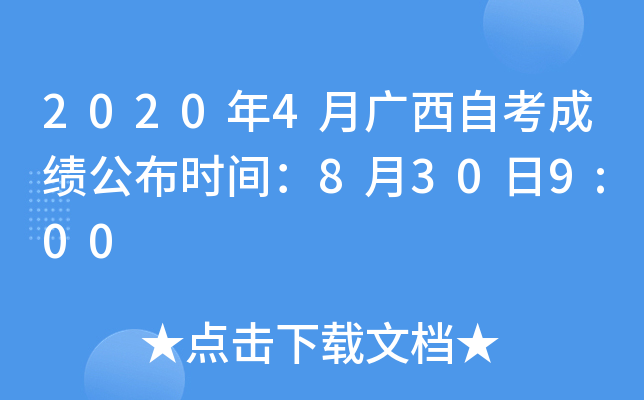 2020年4月广西自考成绩公布时间：8月30日9:00