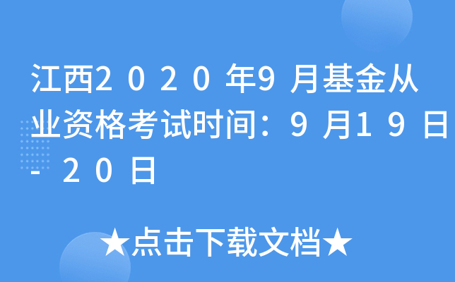 江西2020年9月基金从业资格考试时间：9月19日-20日