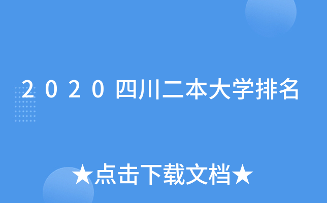 2020四川二本大开云kaiyun(中国)排名