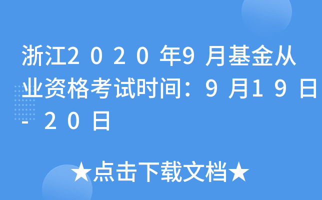 浙江2020年9月基金从业资格考试时间：9月19日-20日