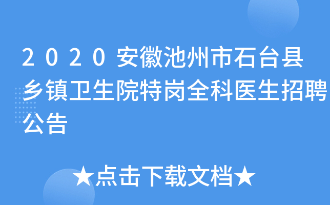 2020安徽池州市石台县乡镇卫生院特岗全科医生招聘公告