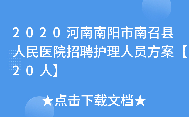 2020河南南阳市南召县人民医院招聘护理人员方案【20人】